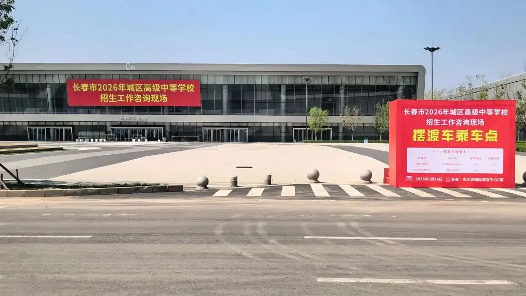 长春2026中考招生现场咨询会重磅来袭! 第5张