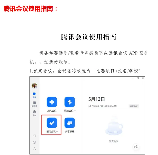 关于2026信息素养大赛编程初赛模拟测试流程细节!注意腾讯会议直播并录视频监考! 第6张