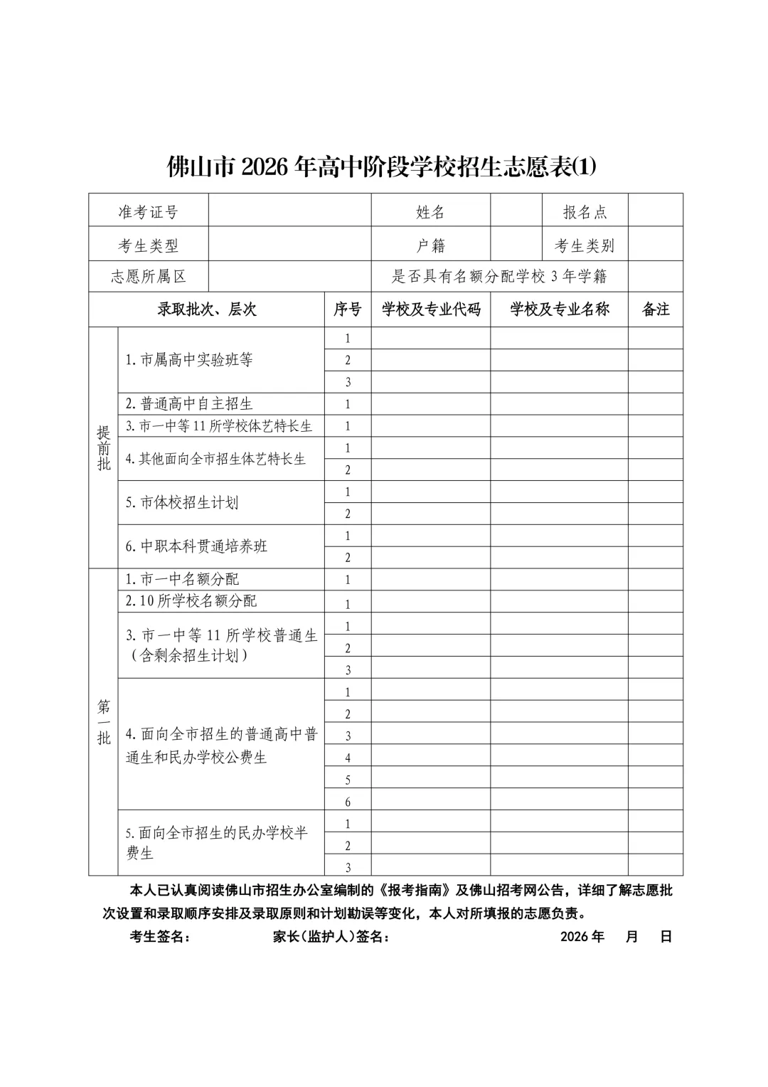 有变!2026年佛山中考志愿填报安排出炉!志愿表调整→ 第4张