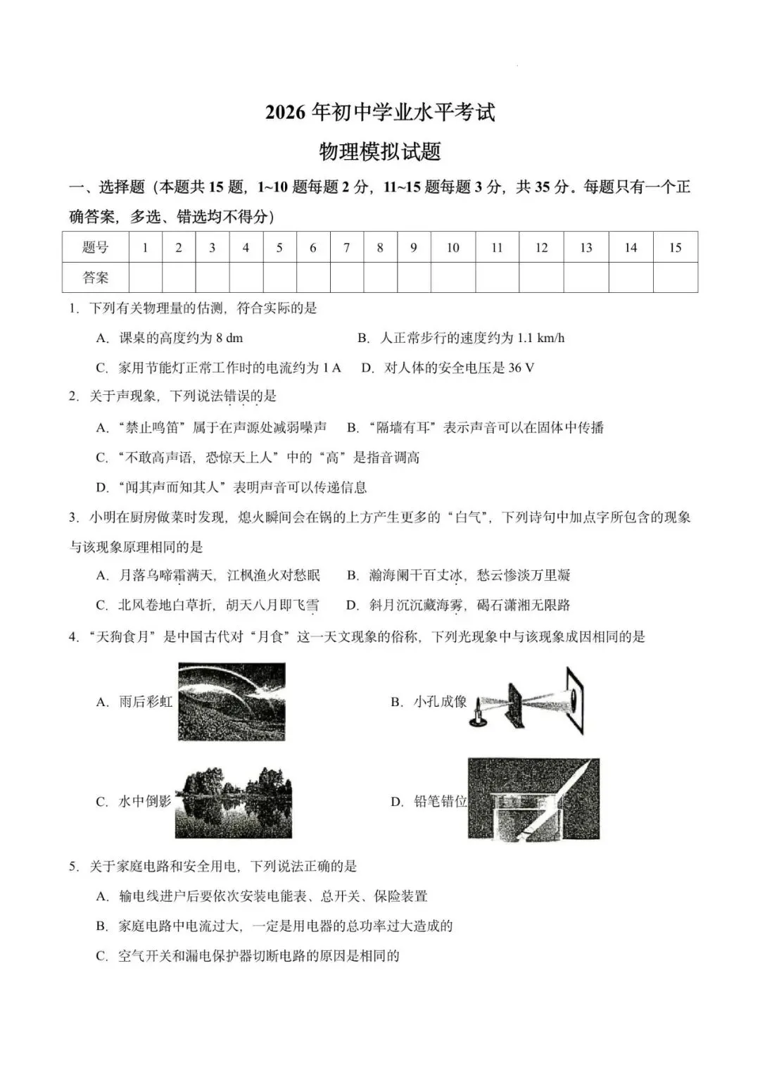 2026年山东省泰安市泰山区初中学业水平考试物理模拟试题 第1张