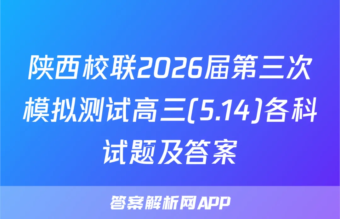 陕西校联2026届第三次模拟测试高三(5.14)各科试题及答案 第1张