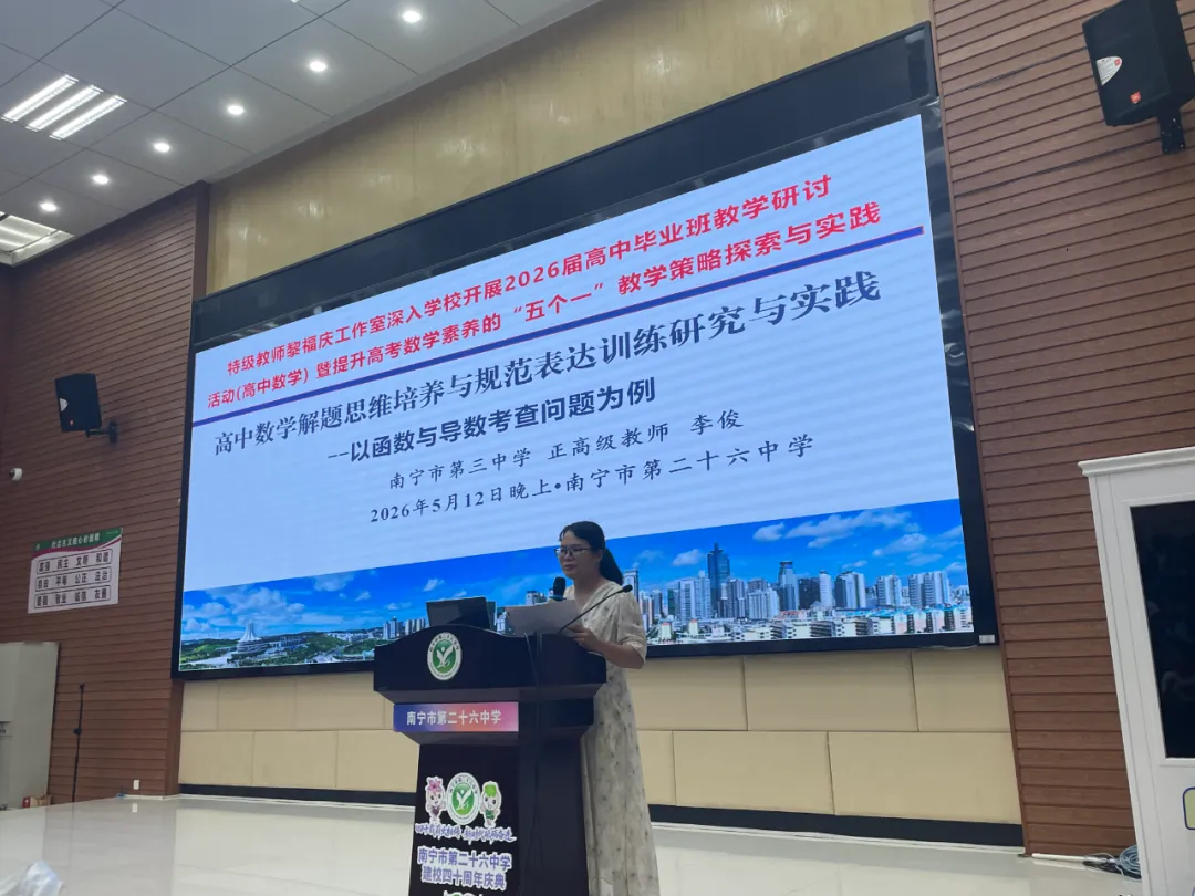 名师领航指方向 聚焦素养研真题——南宁市第二十六中学高三数学共话“五个一”策略,助力学子决胜六月 第8张