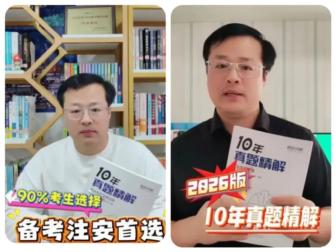 康小瑜老师亲编《26年注安10年真题精解》,限时限量领! 第4张