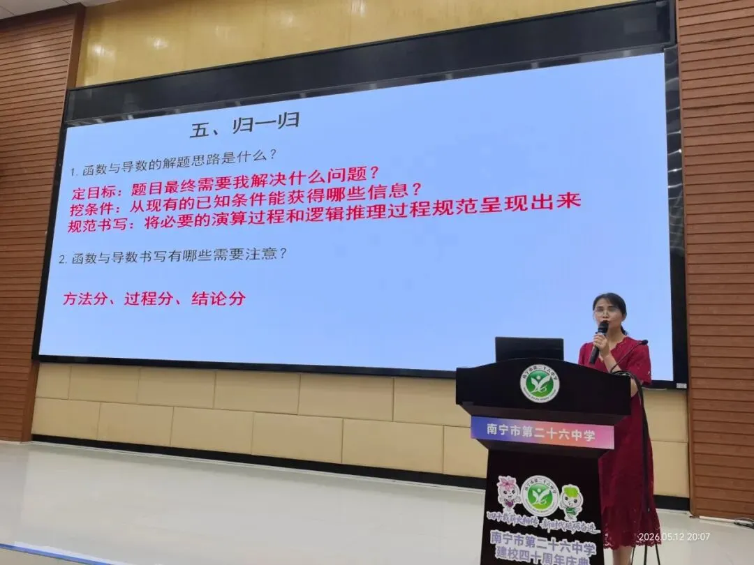 名师领航指方向 聚焦素养研真题——南宁市第二十六中学高三数学共话“五个一”策略,助力学子决胜六月 第11张