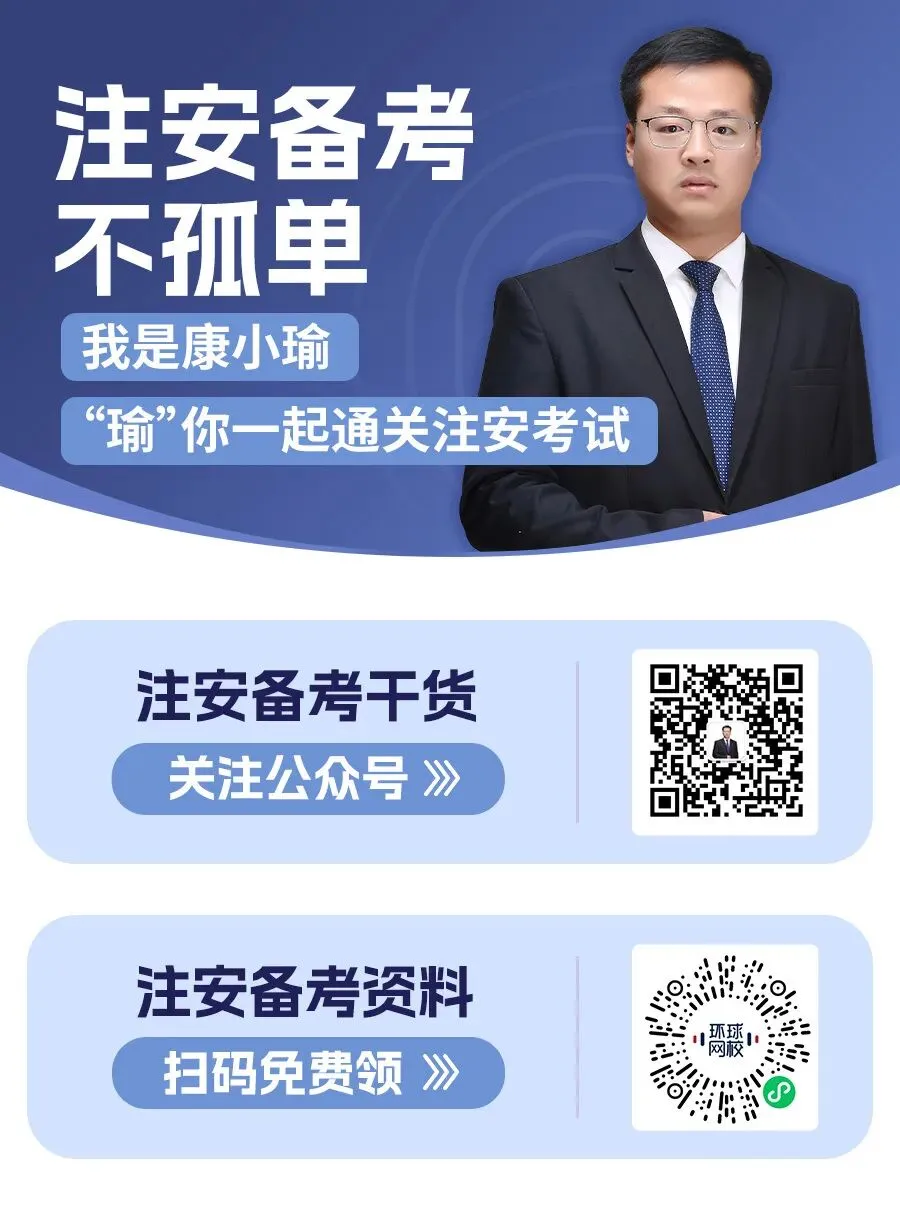 康小瑜老师亲编《26年注安10年真题精解》,限时限量领! 第19张