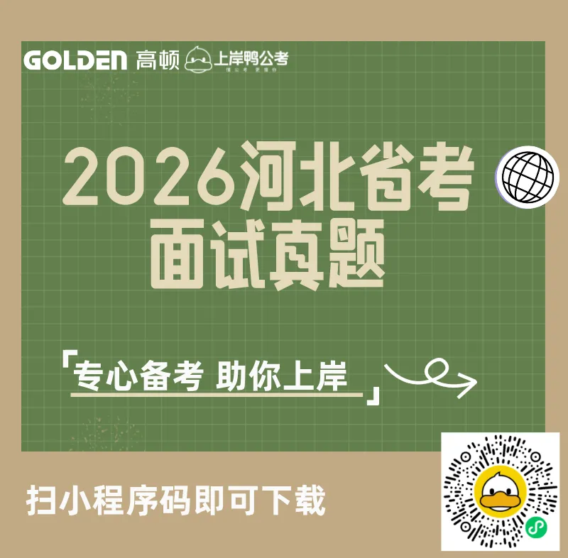 26河北省考面试真题 第4张