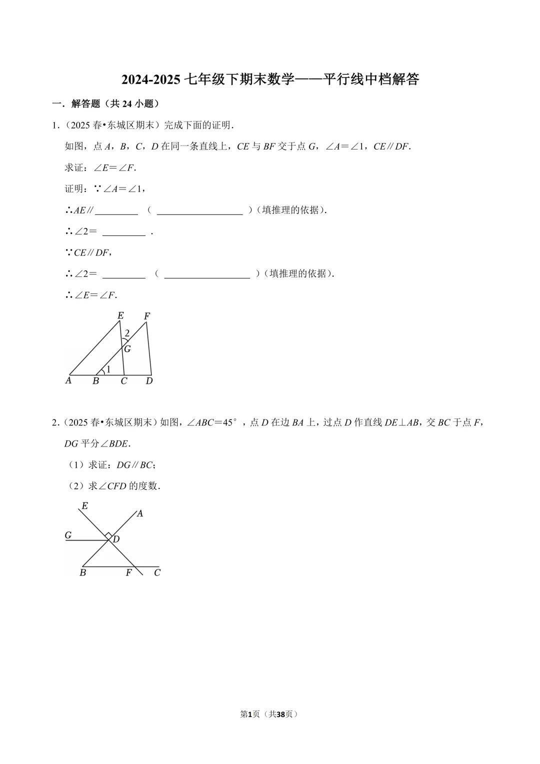 【人教七下期末真题汇编】4平行线中档解答 第2张