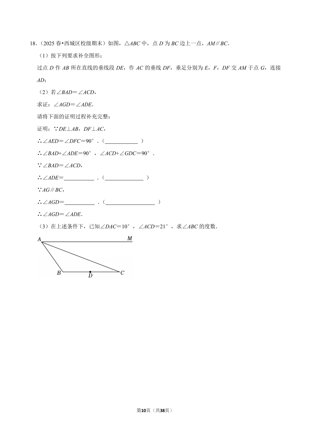 【人教七下期末真题汇编】4平行线中档解答 第11张