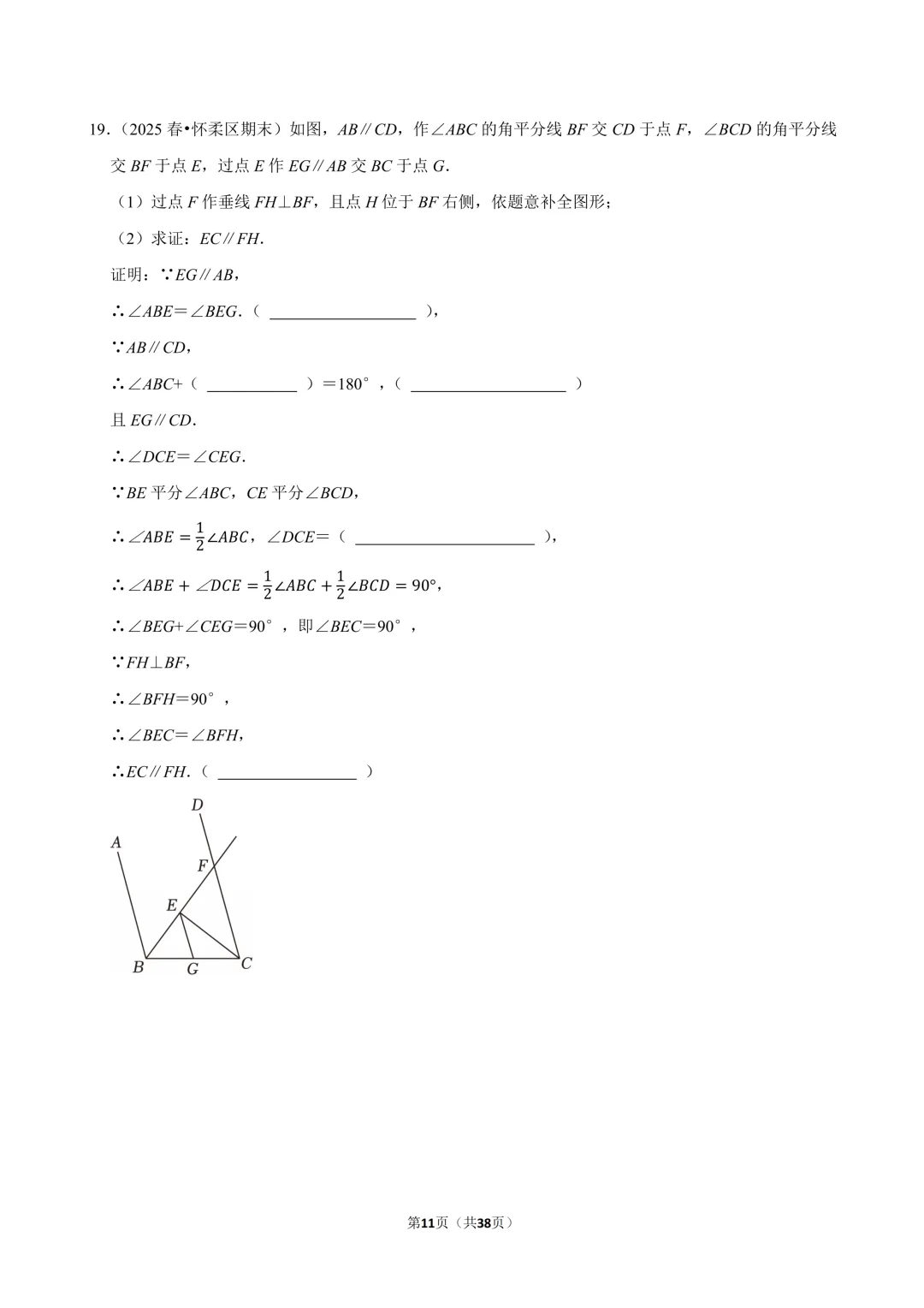 【人教七下期末真题汇编】4平行线中档解答 第12张