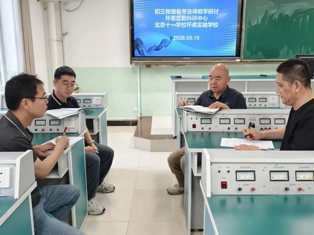 聚焦专题精研教学 凝心聚力冲刺中考——怀柔区物理备考团队送课到校活动走进十一怀柔 第16张