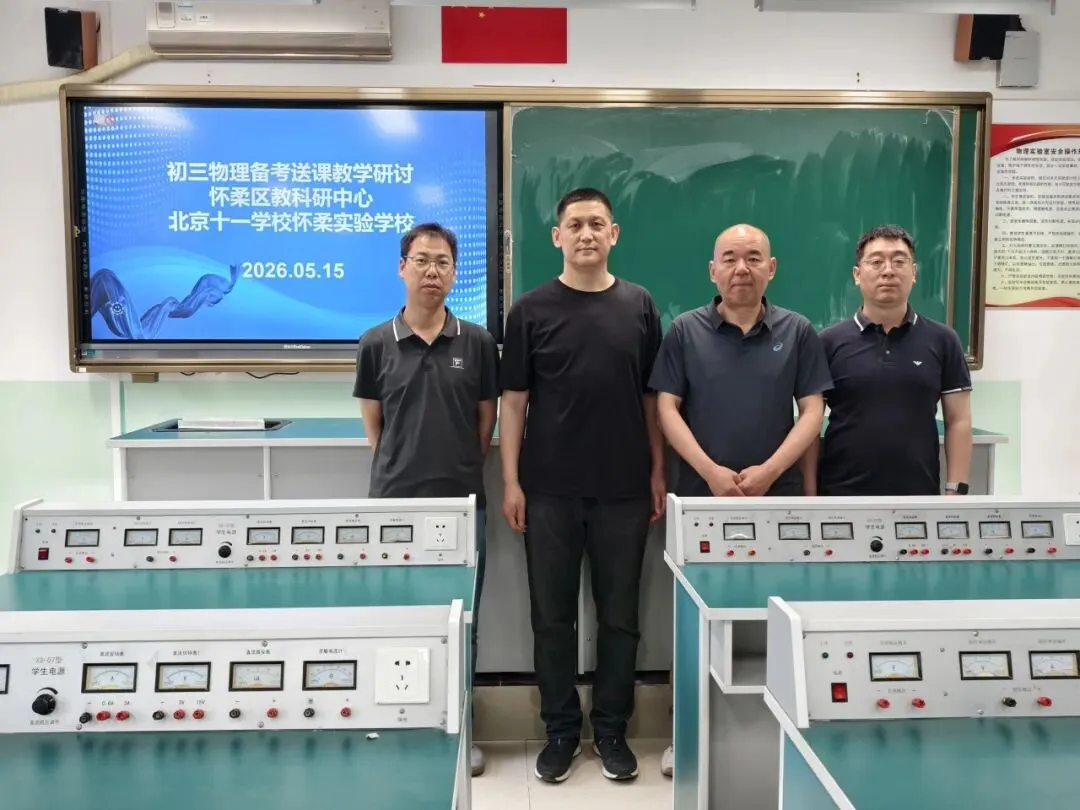 聚焦专题精研教学 凝心聚力冲刺中考——怀柔区物理备考团队送课到校活动走进十一怀柔 第17张