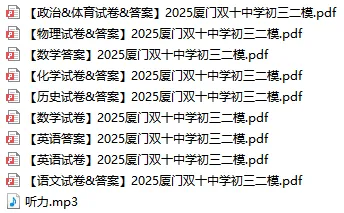 【往年真题】2025年6月 厦门双十中学 毕业模拟考试合集丨附答案 第1张