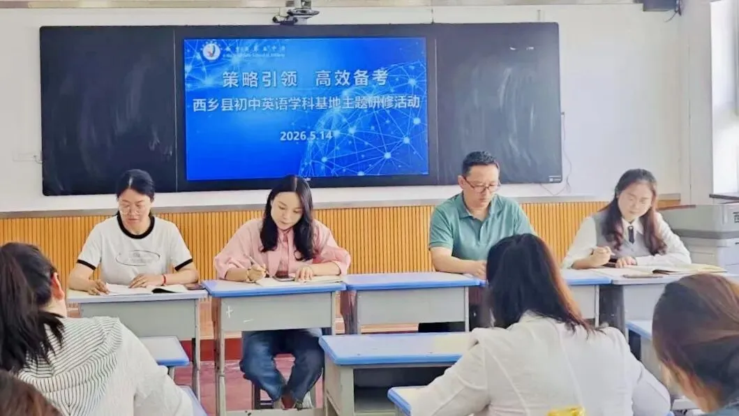 西乡县初中英语学科基地中考复习备考研讨活动圆满举行 第3张