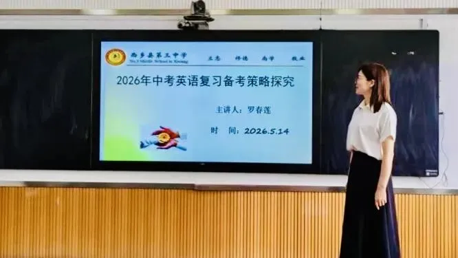 西乡县初中英语学科基地中考复习备考研讨活动圆满举行 第5张