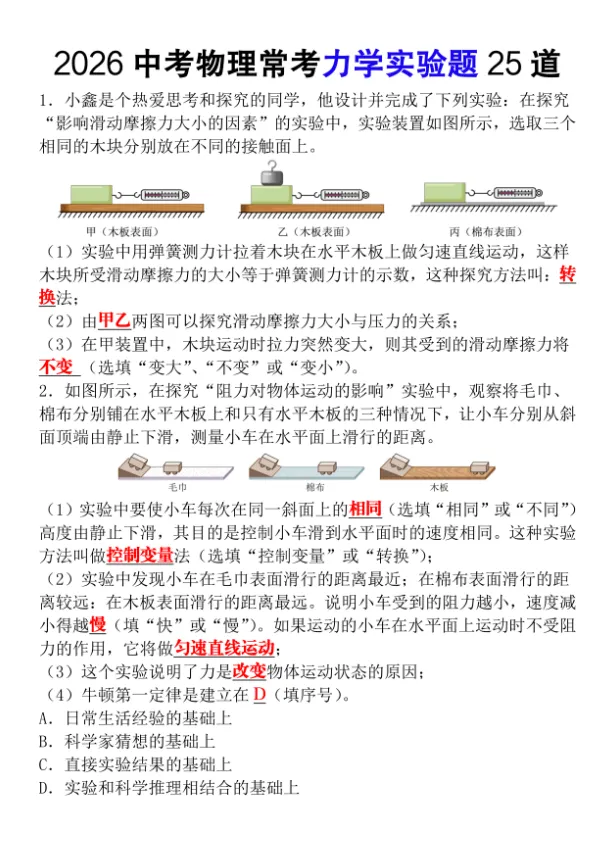 2026中考物理常考力学实验题25道(含答案),100%会考,抓紧打印练习! 第1张