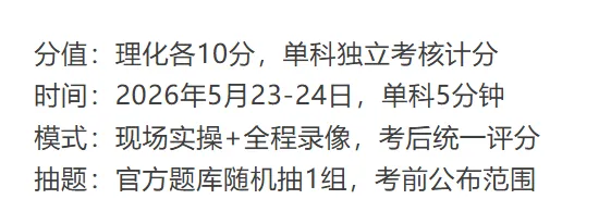 2026年深圳中考理化实验 20分冲刺攻略 | 官方流程+扣分避坑+备考重点!家长替孩子收藏! 第1张