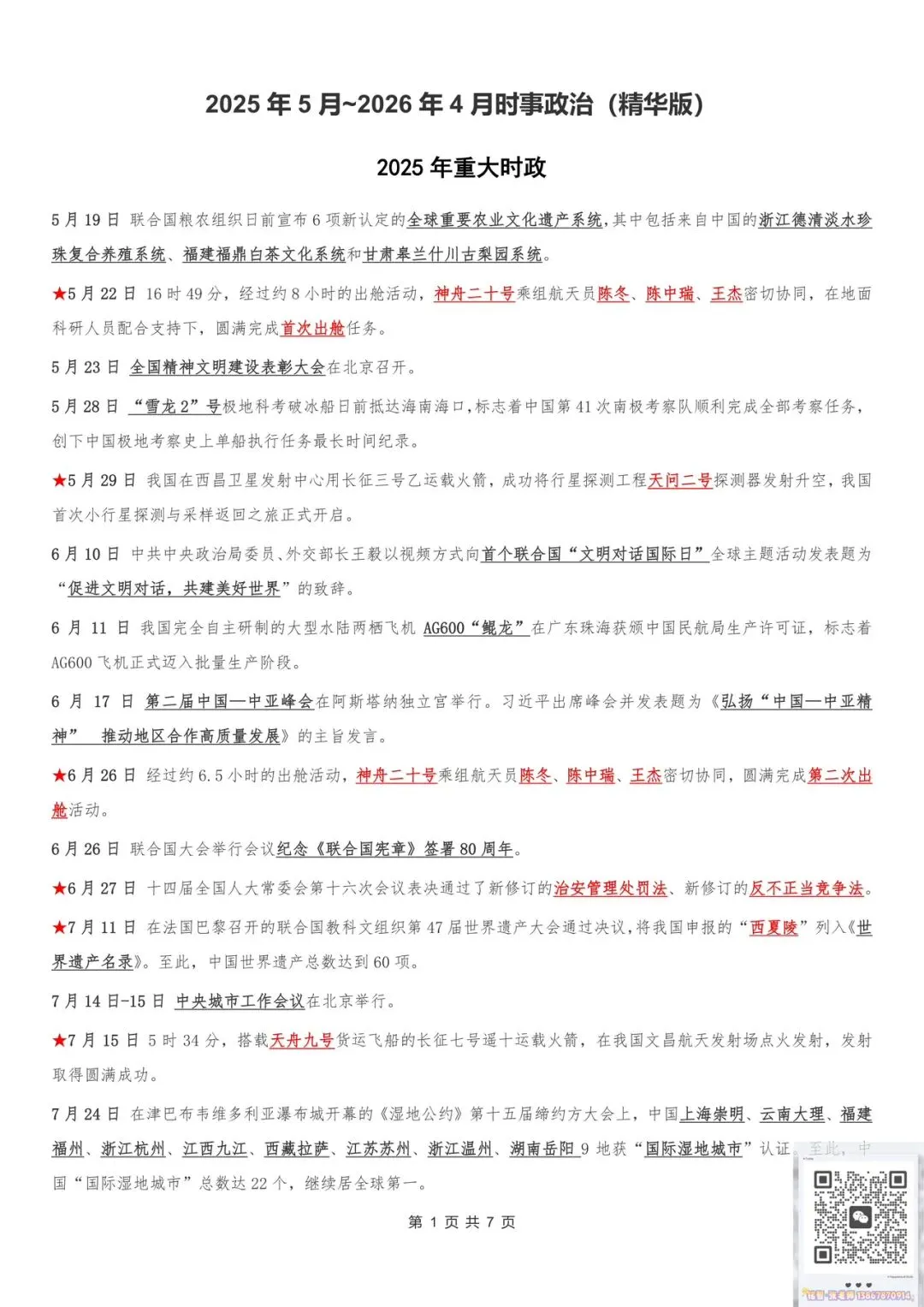 【时政热点】2026年中考必看!中考时政热点精华版集锦(2025年5月~2026年4月) 第1张