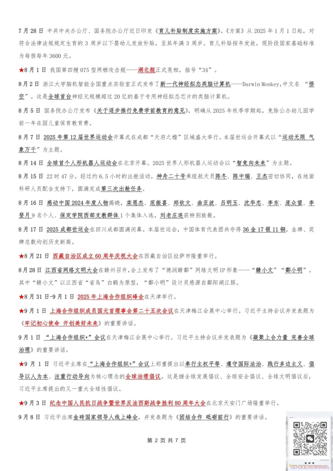 【时政热点】2026年中考必看!中考时政热点精华版集锦(2025年5月~2026年4月) 第2张