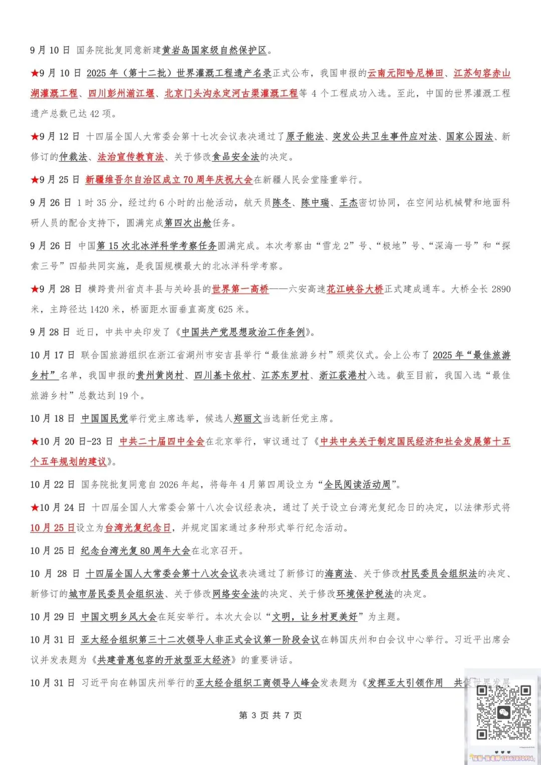 【时政热点】2026年中考必看!中考时政热点精华版集锦(2025年5月~2026年4月) 第3张