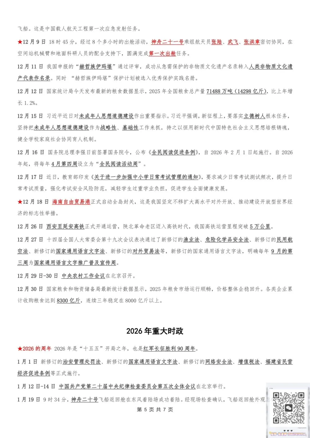 【时政热点】2026年中考必看!中考时政热点精华版集锦(2025年5月~2026年4月) 第5张