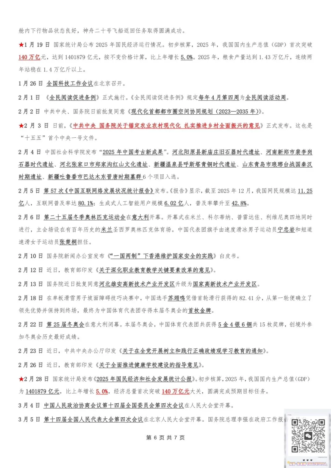 【时政热点】2026年中考必看!中考时政热点精华版集锦(2025年5月~2026年4月) 第6张