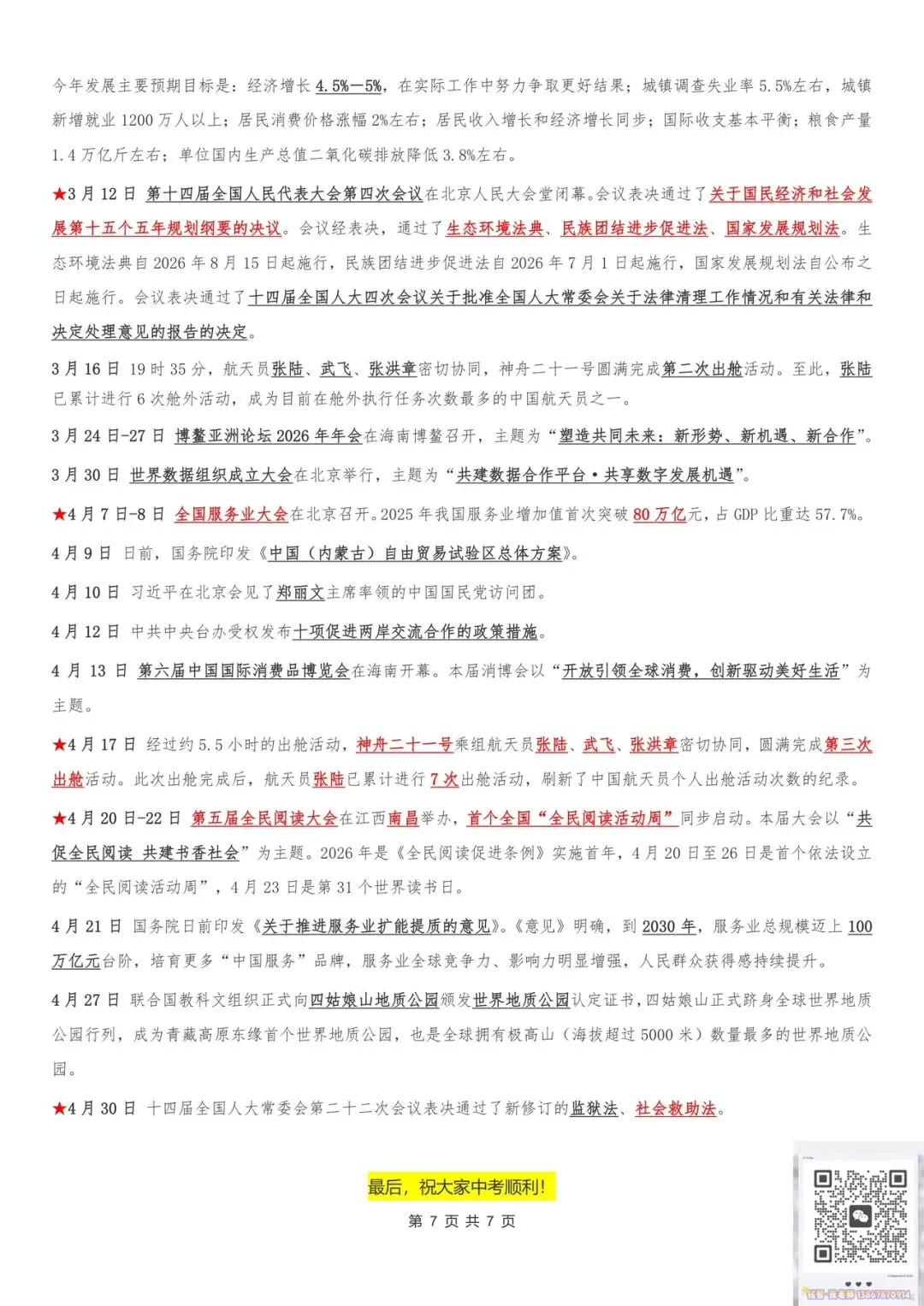 【时政热点】2026年中考必看!中考时政热点精华版集锦(2025年5月~2026年4月) 第7张
