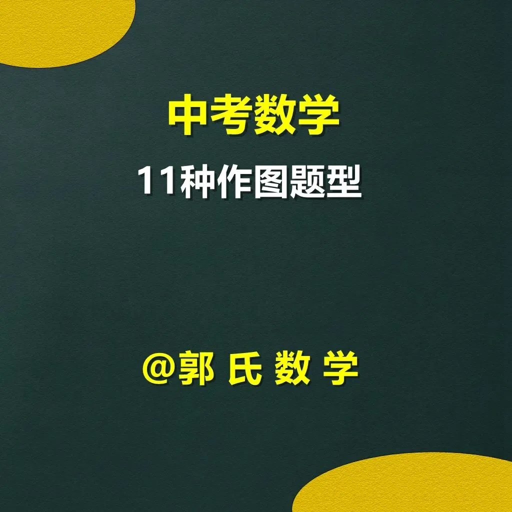 中考数学,11种作图题型总结 第1张 中考数学,11种作图题型总结 第1张