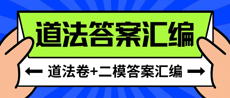 中考 | 初三道法卷+二模答案汇编 第3张
