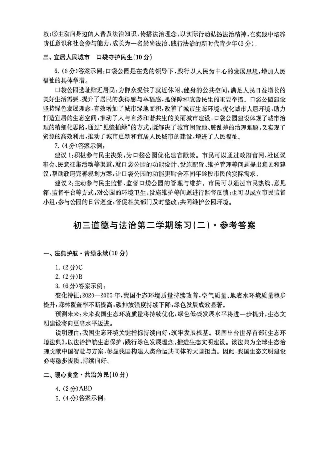 中考 | 初三道法卷+二模答案汇编 第20张