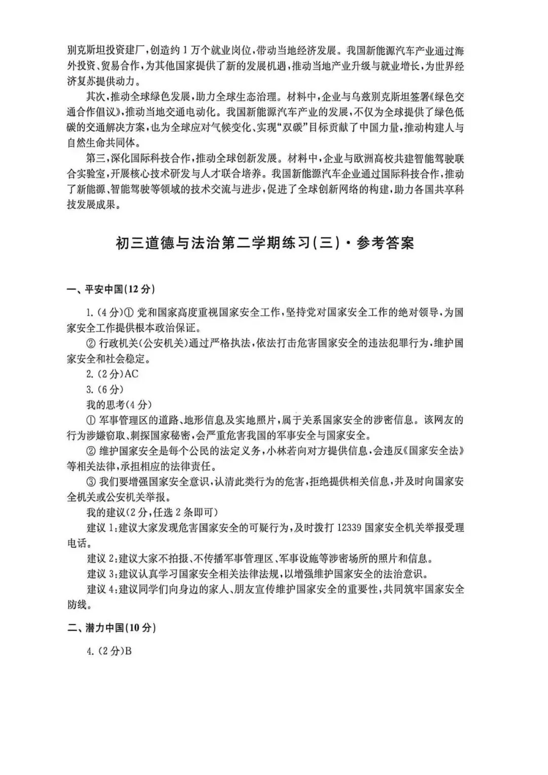 中考 | 初三道法卷+二模答案汇编 第24张