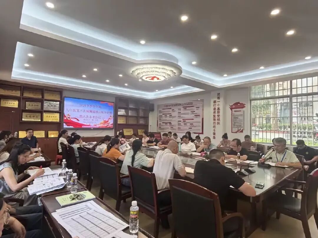 【新教育·推进每月一事】凝心聚力备中考,精准备考启新程——儋州市八一糖厂中学2026年春季学期成绩分析会暨第八次备考会 第2张