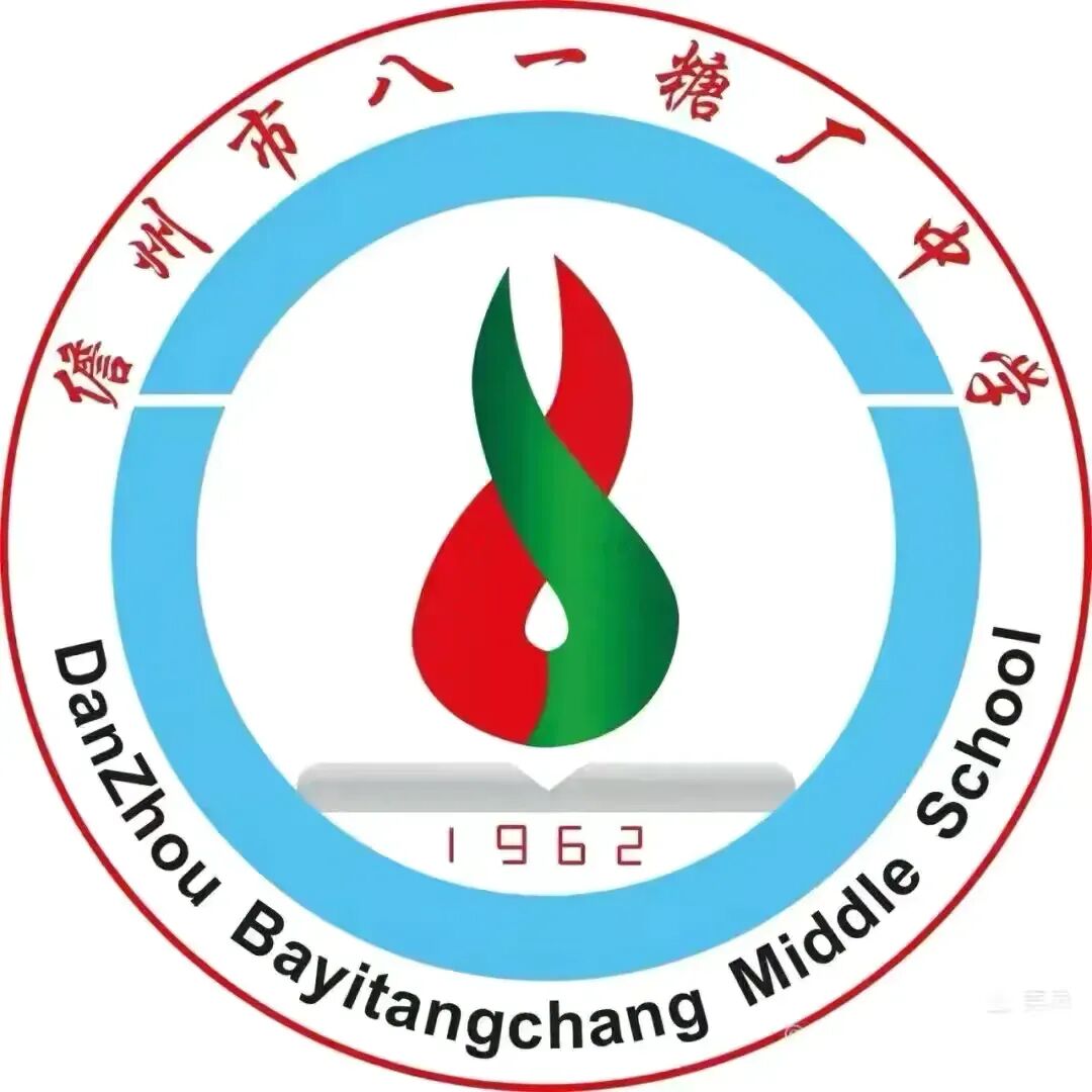 【新教育·推进每月一事】凝心聚力备中考,精准备考启新程——儋州市八一糖厂中学2026年春季学期成绩分析会暨第八次备考会 第17张