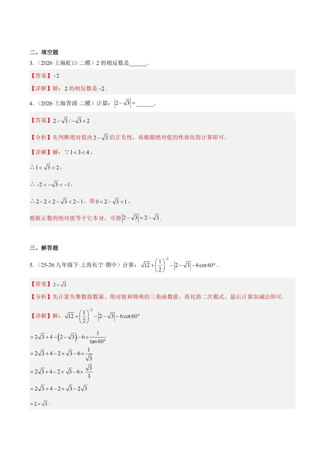 2026上海中考数学二模分类汇编 第4张 2026上海中考数学二模分类汇编 第4张