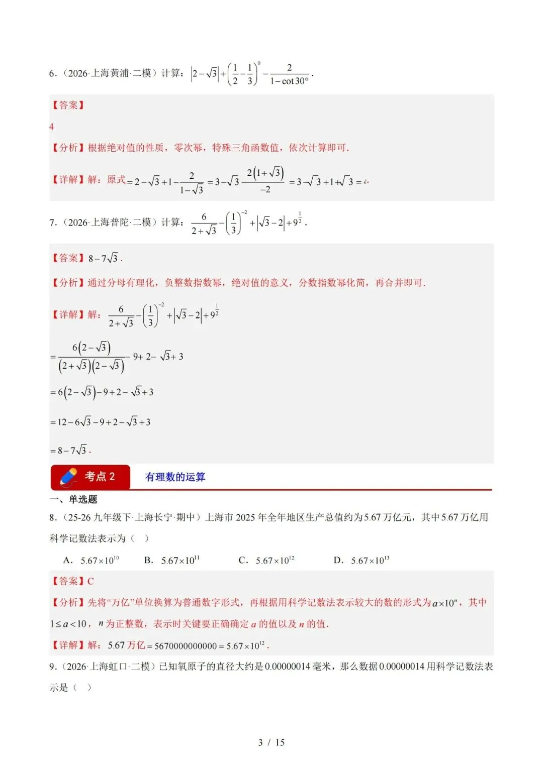 2026上海中考数学二模分类汇编 第5张 2026上海中考数学二模分类汇编 第5张