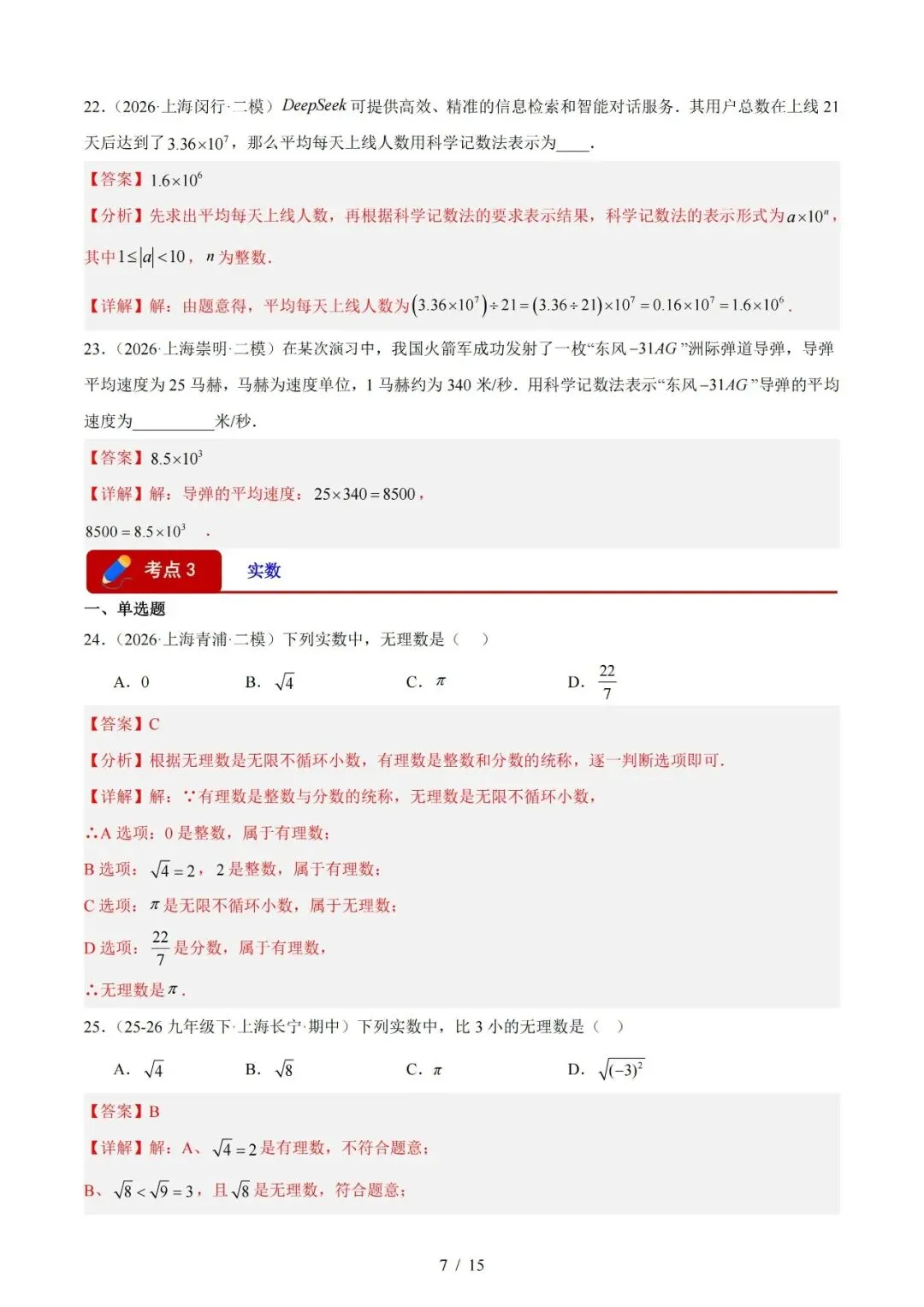 2026上海中考数学二模分类汇编 第7张 2026上海中考数学二模分类汇编 第7张