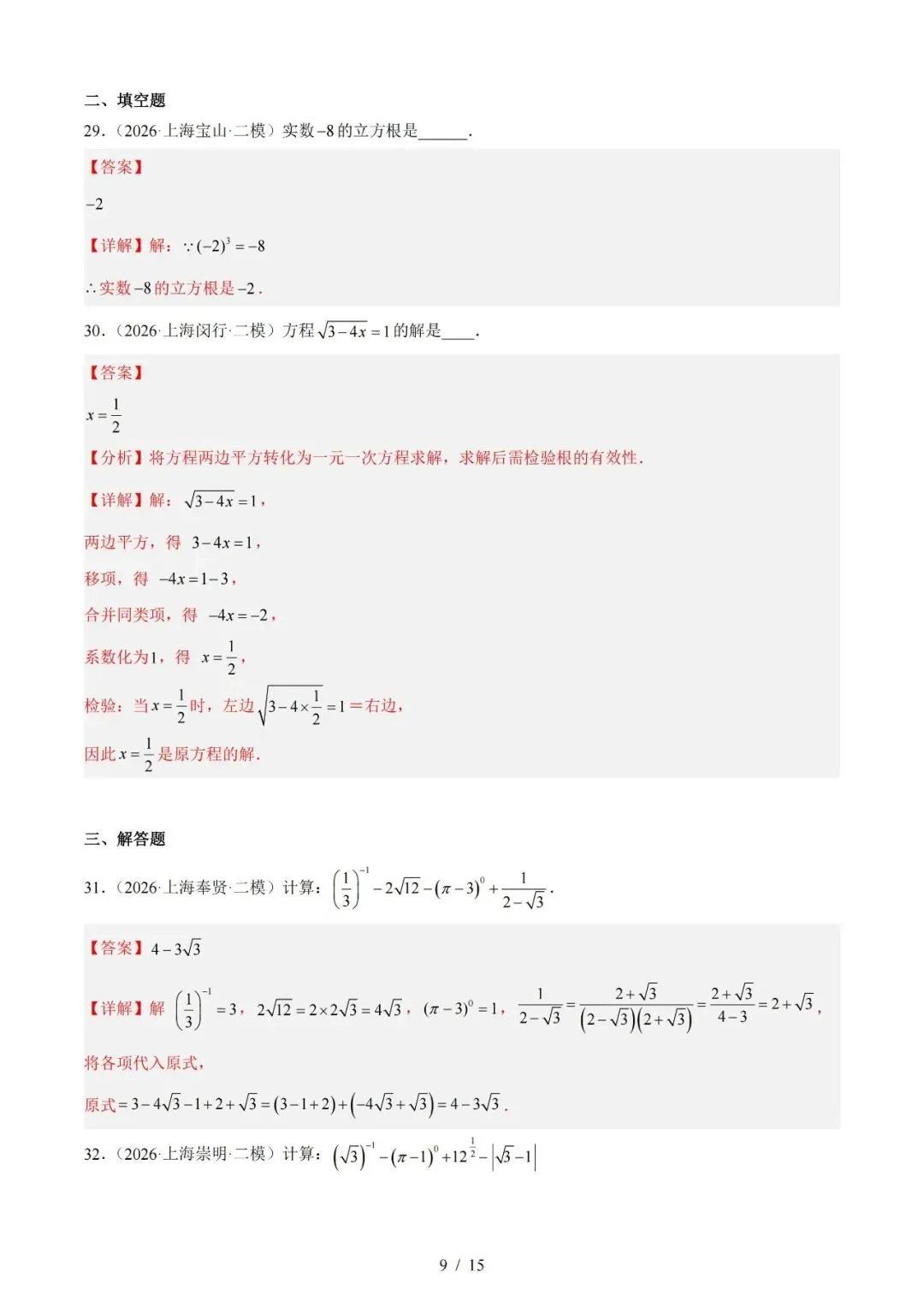 2026上海中考数学二模分类汇编 第8张 2026上海中考数学二模分类汇编 第8张
