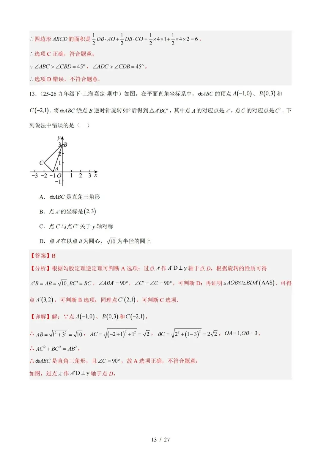 2026上海中考数学二模分类汇编 第29张 2026上海中考数学二模分类汇编 第29张