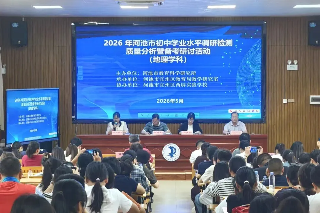 河池市2026年中考地理备考研讨会在宜州区西屏实验学校召开 第1张