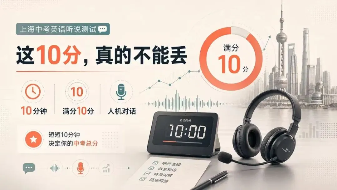 中考英语听说怎么拿高分?2026上海人机对话考试备考全指南 第1张