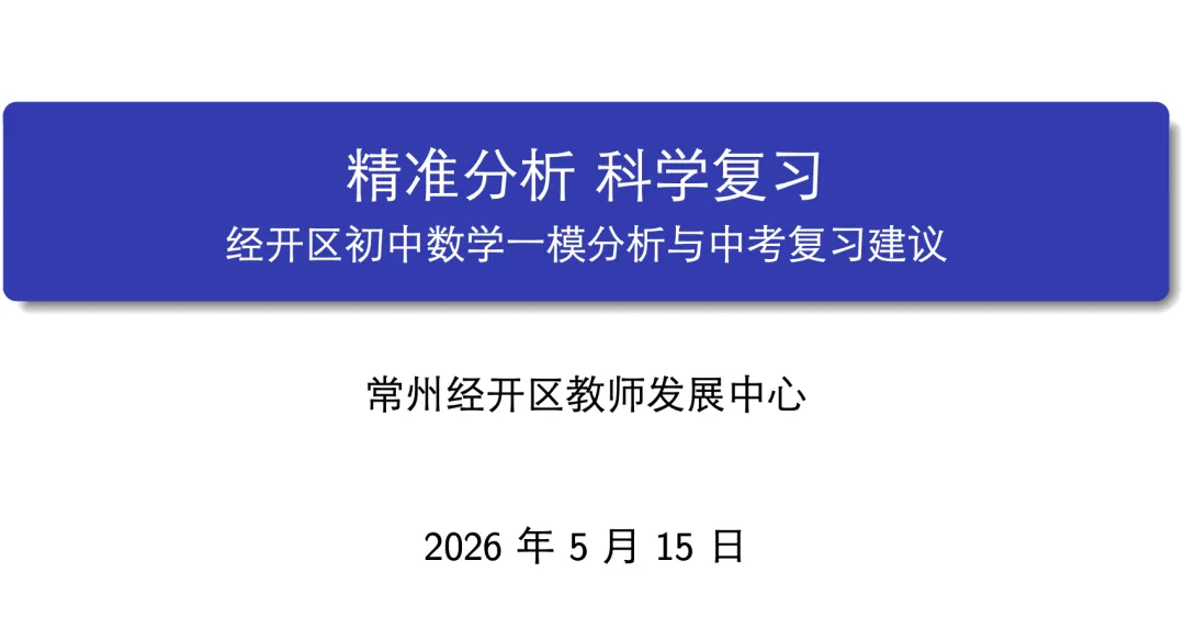 研思并进,蓄力中考——经开区初中数学中考复习研讨活动 第20张