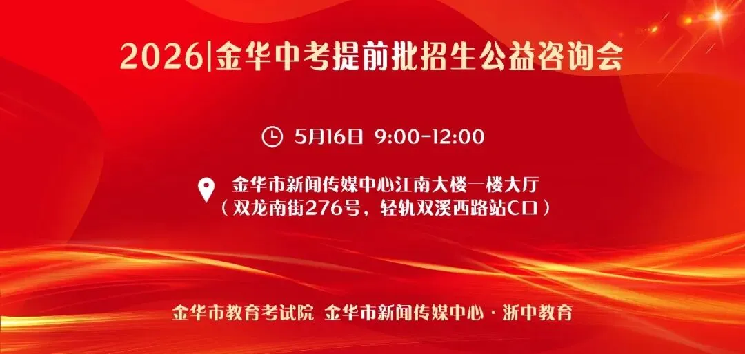 重要提醒:中考提前批招生咨询会周六上午举行!考生家长不要错过! 第1张
