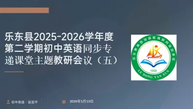 专递课堂搭桥梁 精准教研助中考——乐东县初中英语同步专递课堂主题教研系列活动(五) 第1张