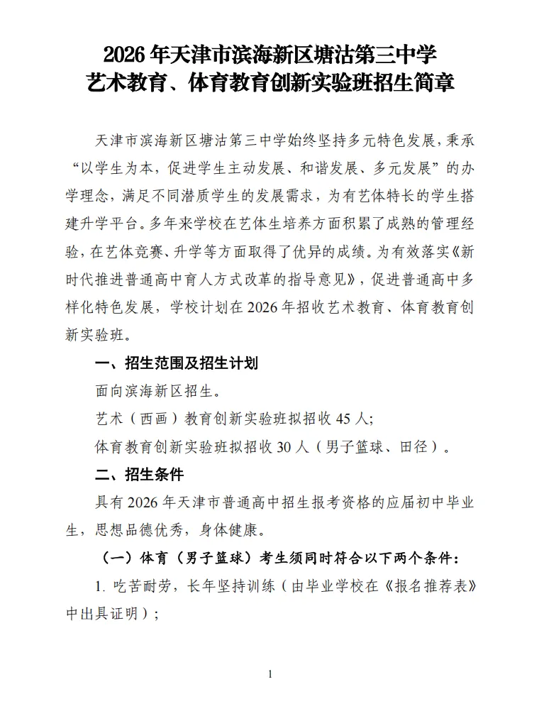 中考资讯 | 2026年塘沽第三中学艺术教育、体育教育创新实验班招生简章 第1张