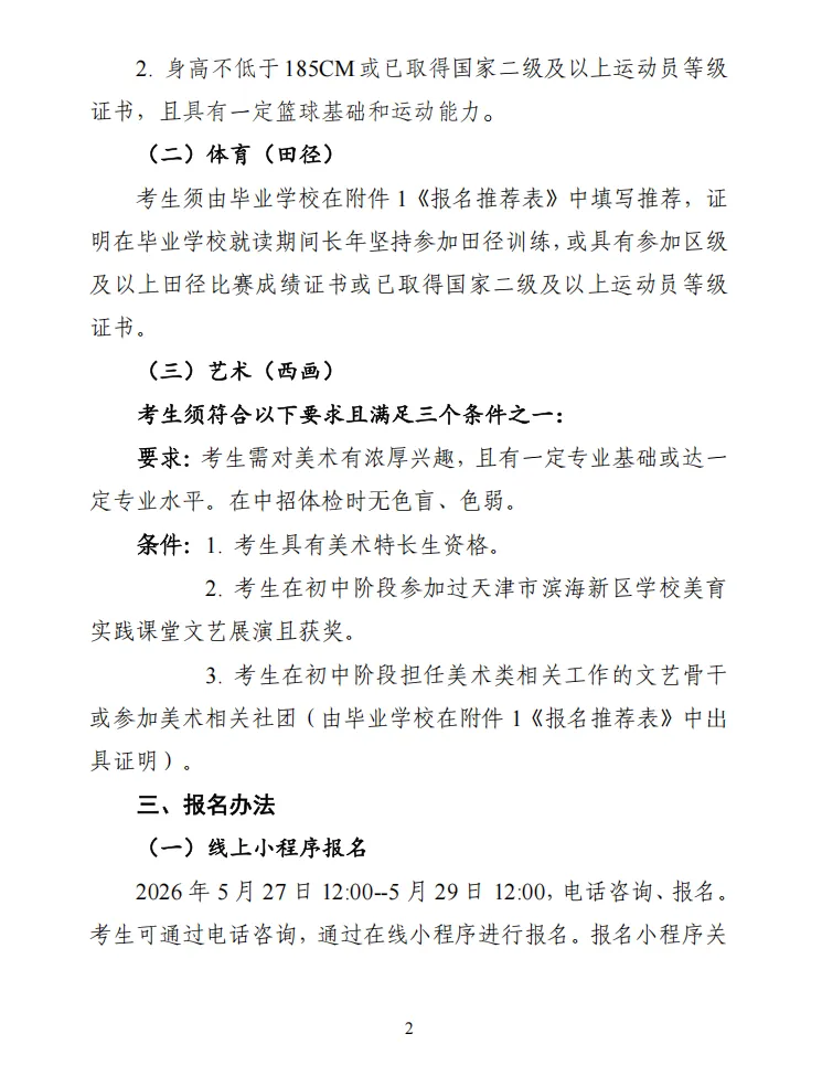 中考资讯 | 2026年塘沽第三中学艺术教育、体育教育创新实验班招生简章 第2张