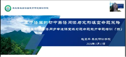 专递课堂搭桥梁 精准教研助中考——乐东县初中英语同步专递课堂主题教研系列活动(五) 第5张