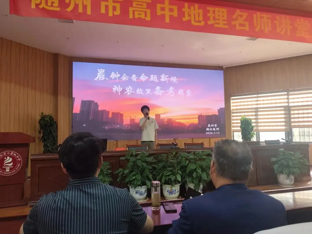 研思初高中地理衔接,深耕新中考备考赋能—— 随州市初中名师工作室参加中学地理“名师讲堂”活动 第3张