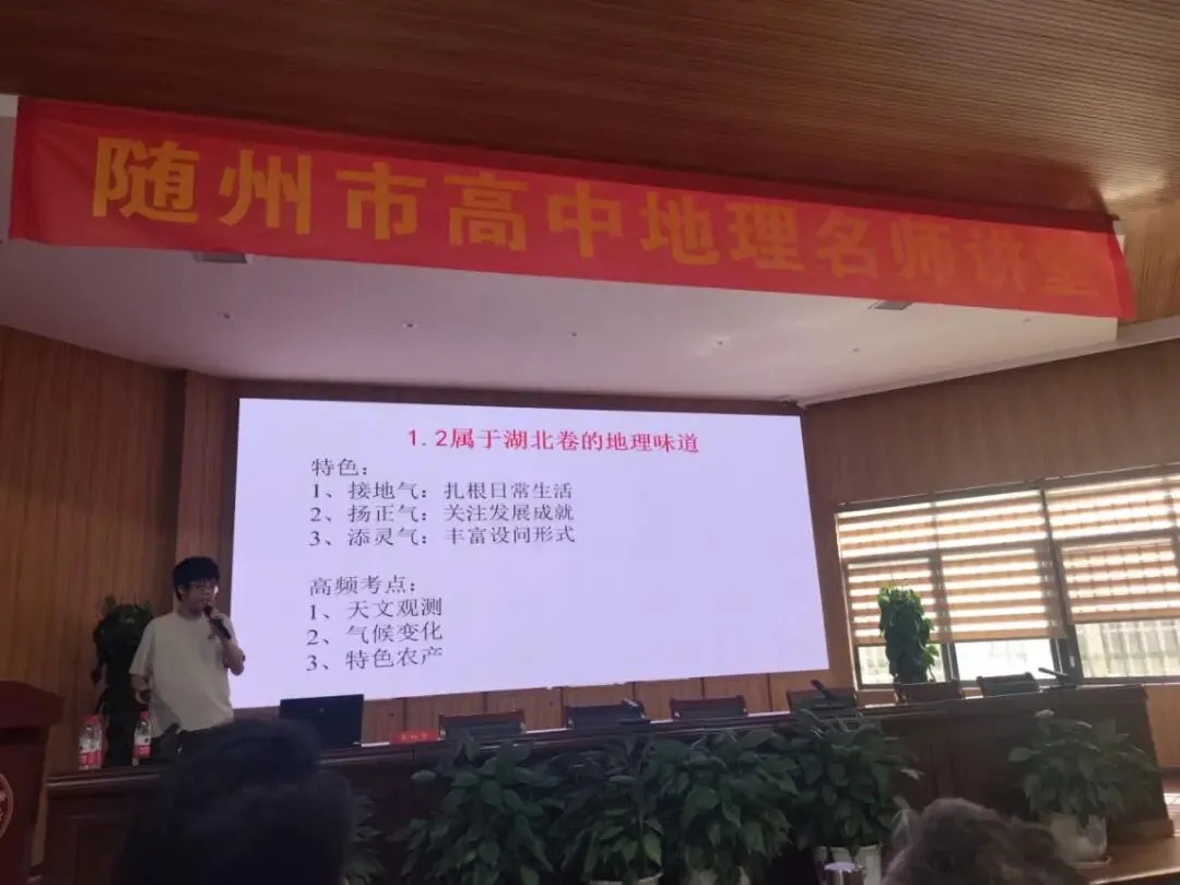 研思初高中地理衔接,深耕新中考备考赋能—— 随州市初中名师工作室参加中学地理“名师讲堂”活动 第4张