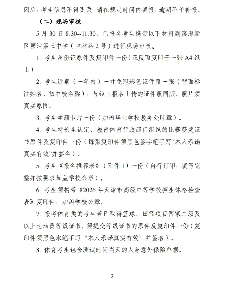 中考资讯 | 2026年塘沽第三中学艺术教育、体育教育创新实验班招生简章 第3张