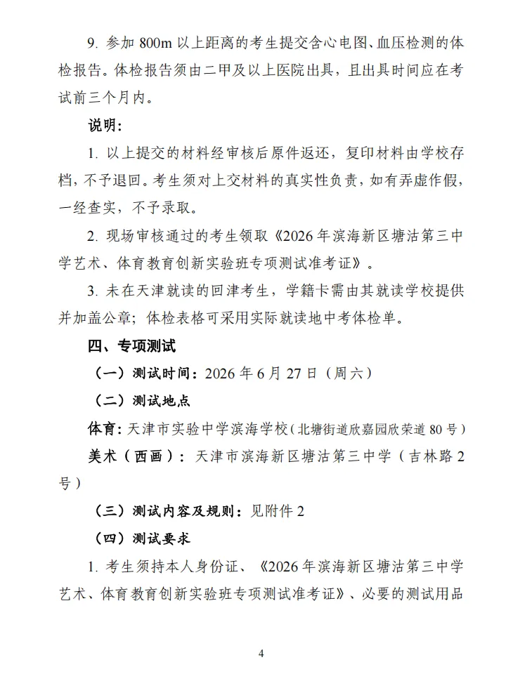 中考资讯 | 2026年塘沽第三中学艺术教育、体育教育创新实验班招生简章 第4张