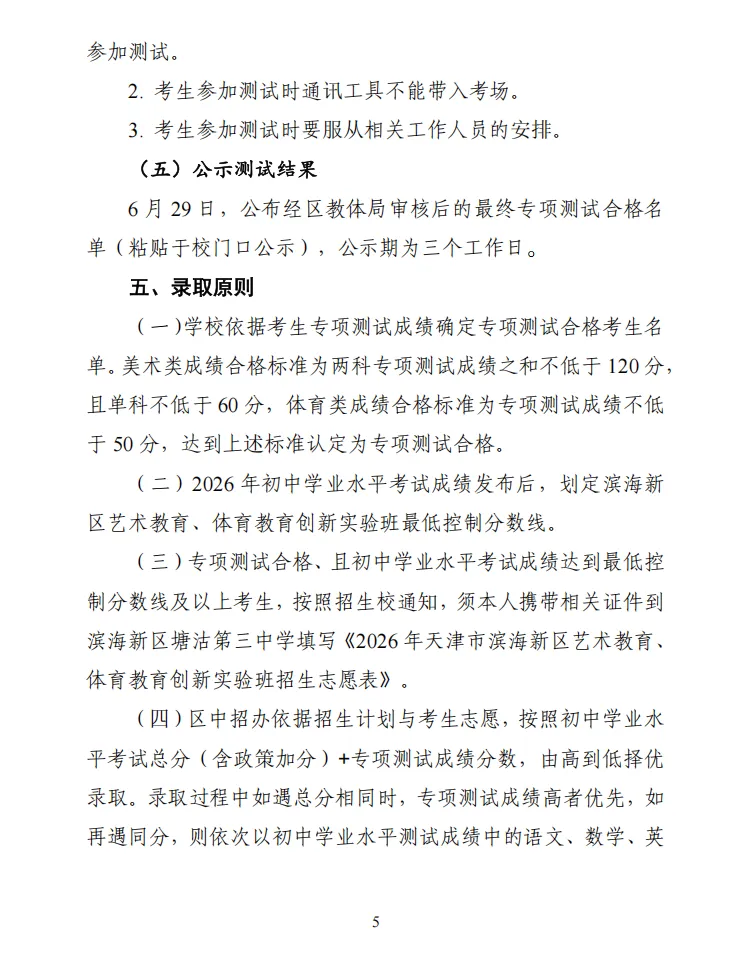 中考资讯 | 2026年塘沽第三中学艺术教育、体育教育创新实验班招生简章 第5张